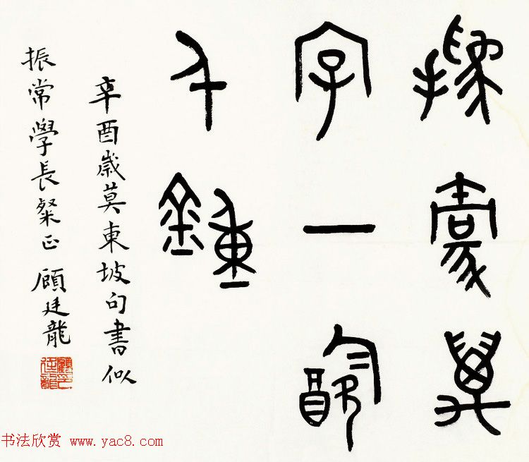 近代顾廷龙篆书书法作品30幅 近代顾廷龙篆书书法作品30幅