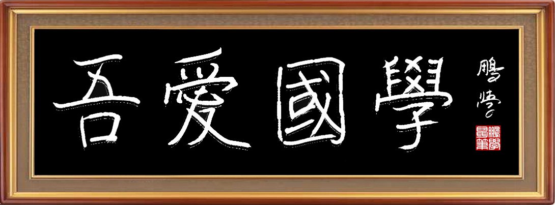 电脑手绘：吾爱国学