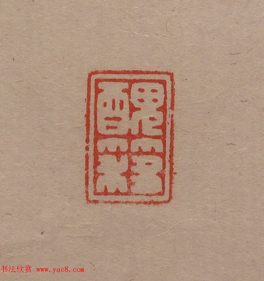 陈巨来原拓印谱选