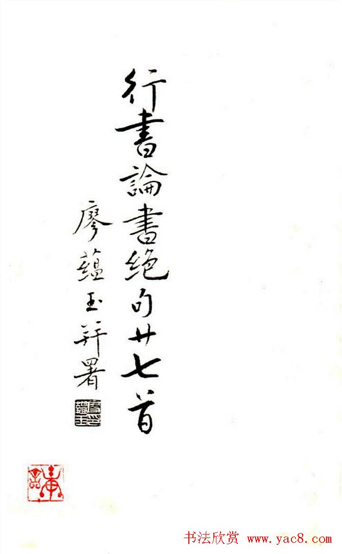 廖蕴玉行书论书绝句二十七首