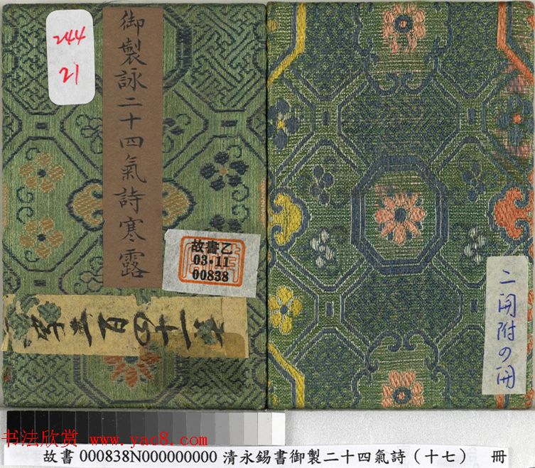 清永锡书御制二十四气诗《寒露》