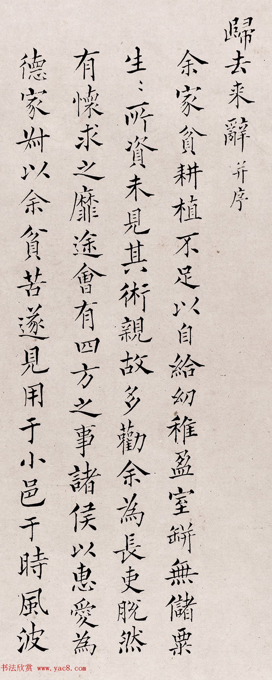 清代郭鼎京小楷《归去来辞并序》