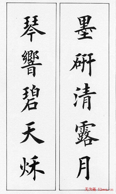 田英章毛笔书法对联欣赏