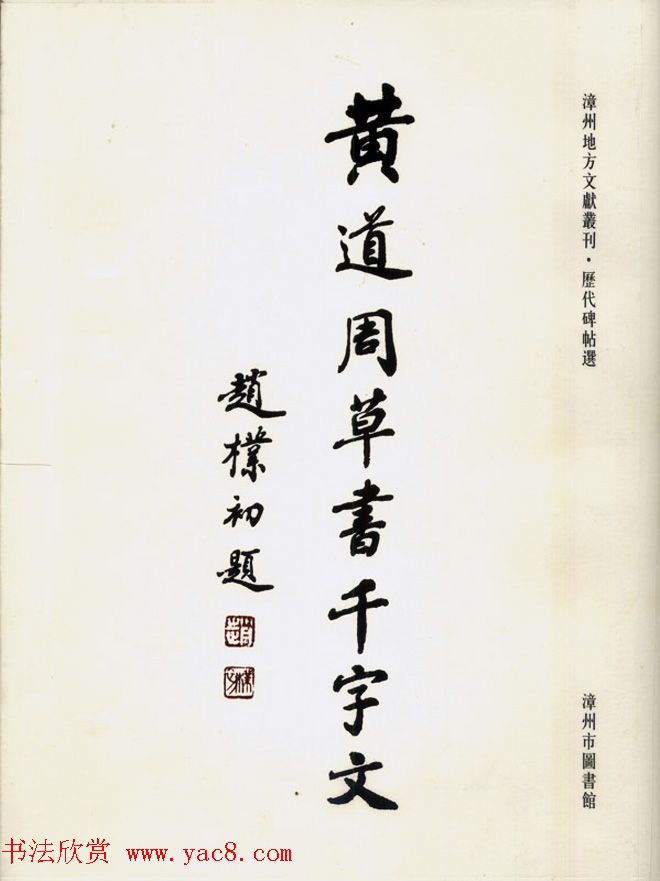 赵朴初题字《黄道周草书千字文》