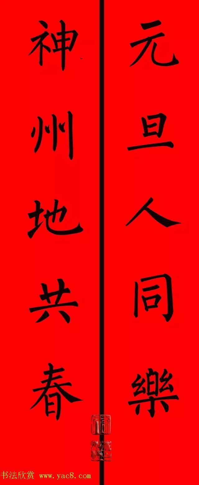 柳体楷书集字春联9副