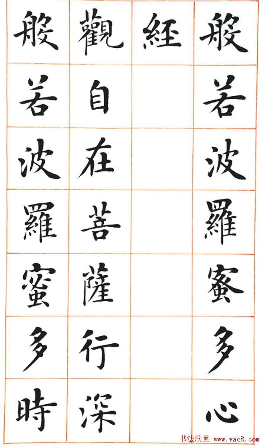 陆启成楷书欣赏《般若波罗蜜多心经》