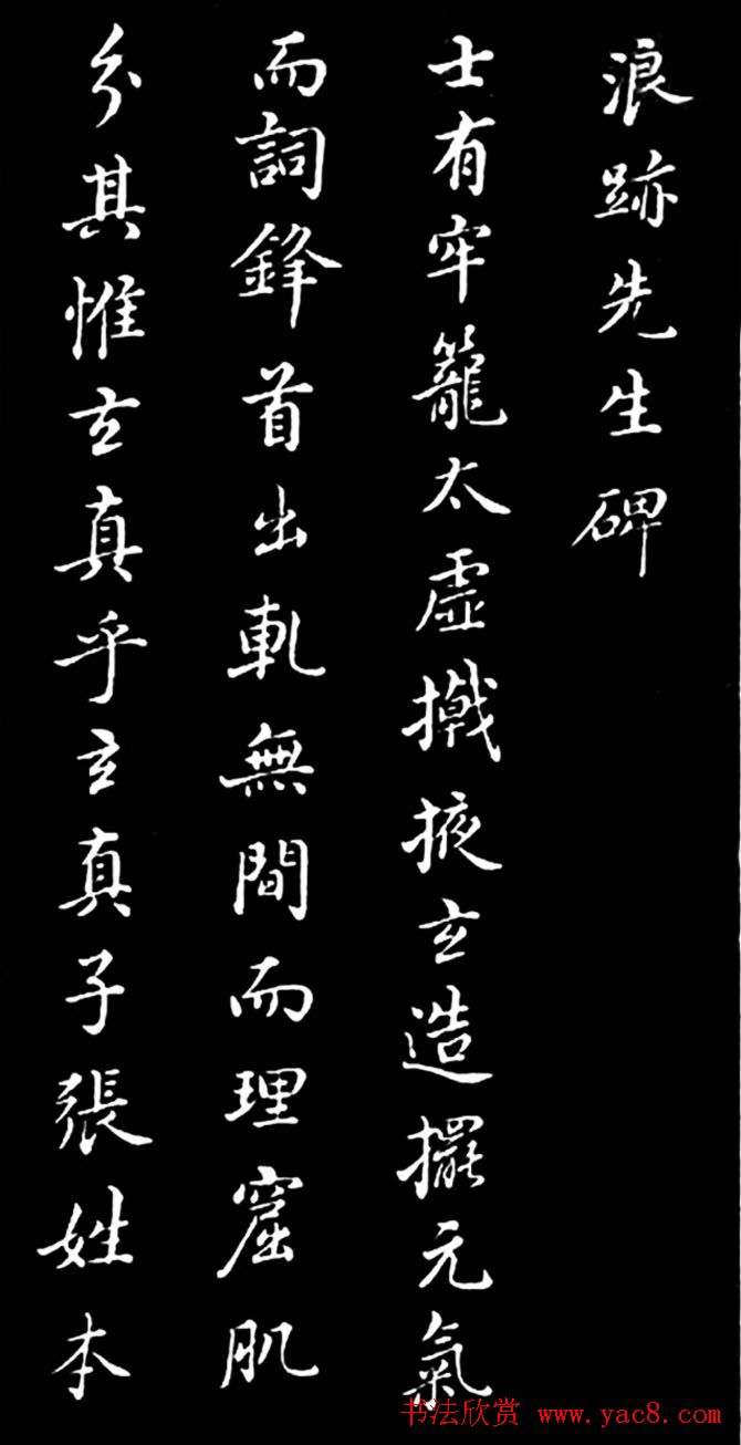 董其昌书法作品欣赏《浪迹先生碑》附跋