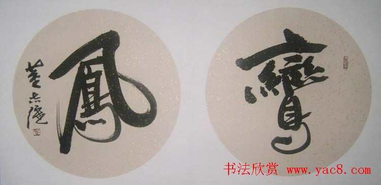 山东董志强书法作品欣赏