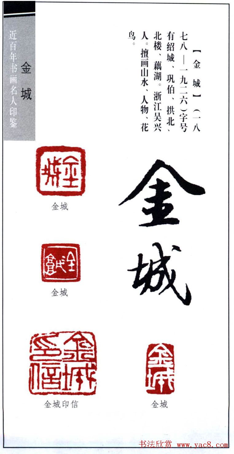 近代画家金城篆刻印鉴欣赏