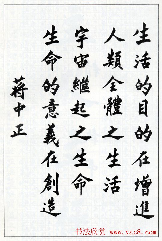 蒋中正书法作品欣赏