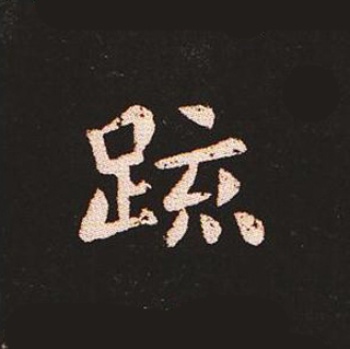 楷书艺术的鼻祖:钟繇《宣示表》单字帖