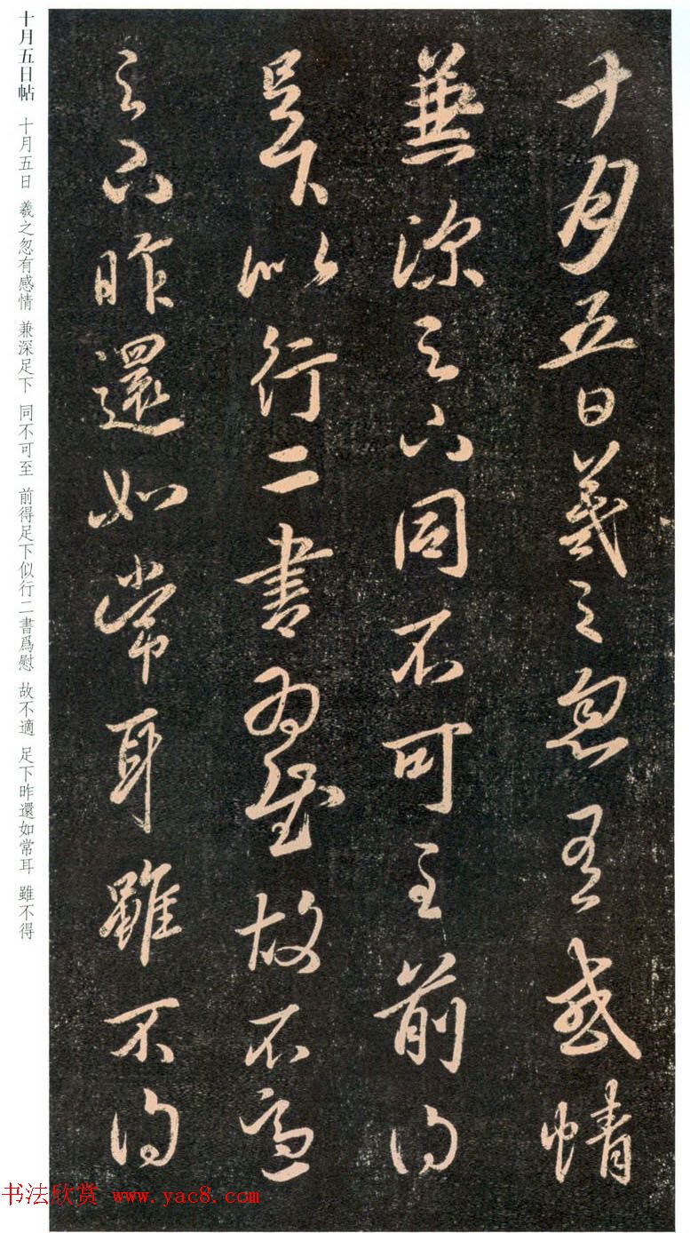 王羲之行草书法欣赏《十月五日帖》和《十月七日帖》