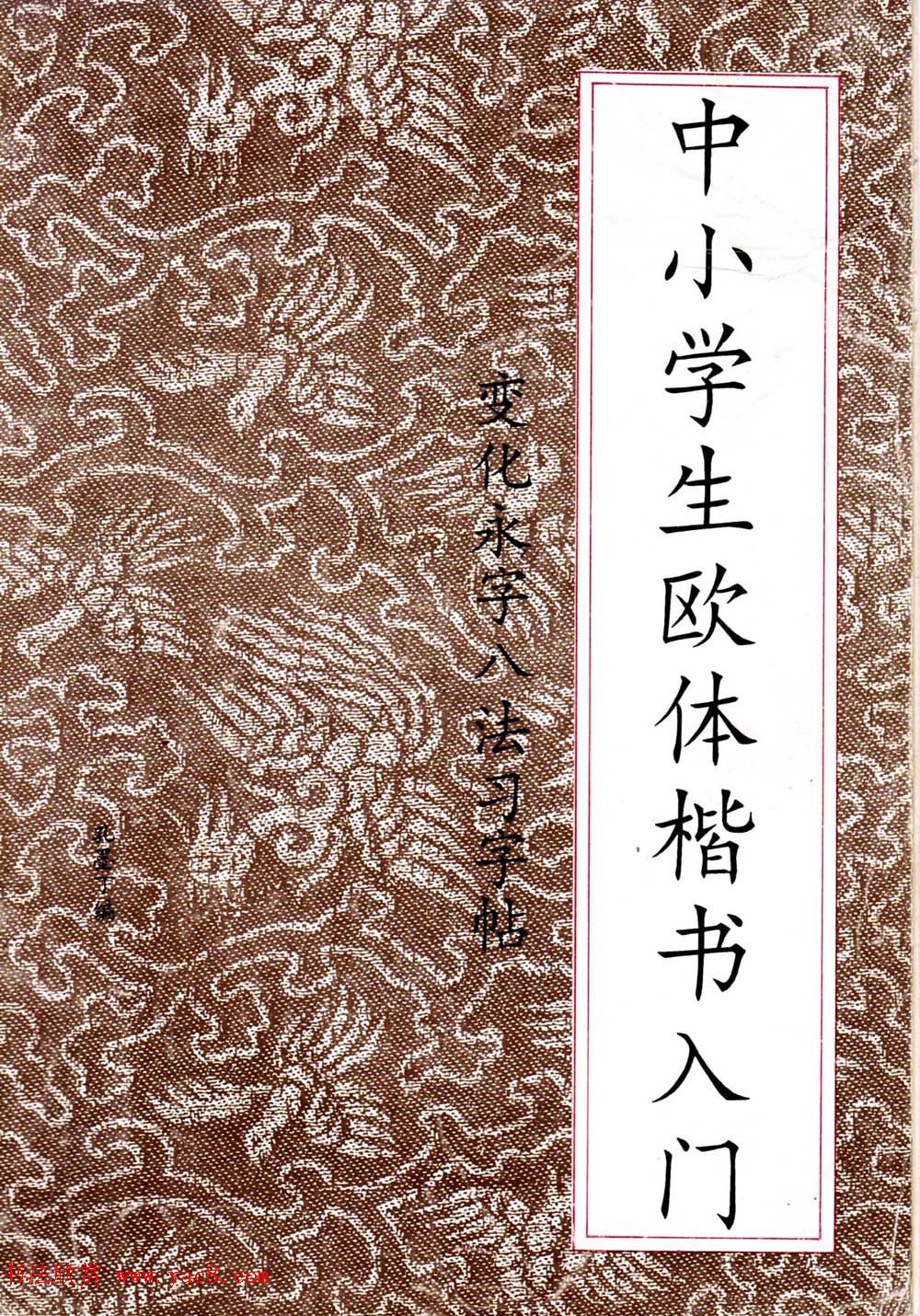 中小学生书法教材：楷书入门永字八法习字帖