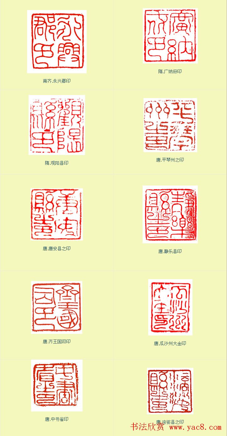 隋唐官印与唐宋朱记印章欣赏