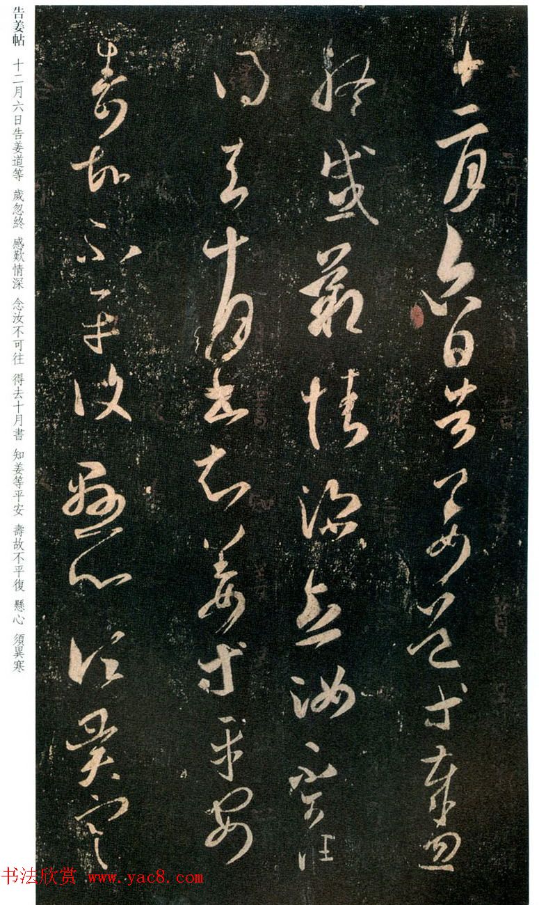 王羲之草书拓本欣赏《告姜道帖》两种