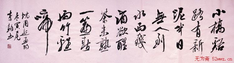 李钧书法作品欣赏