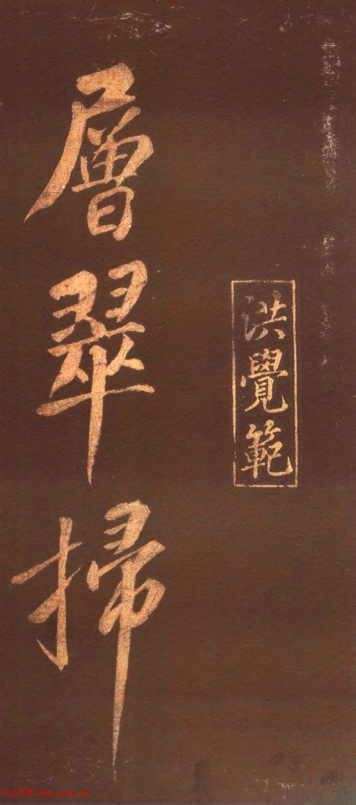 宋代名僧洪觉范大字书法欣赏