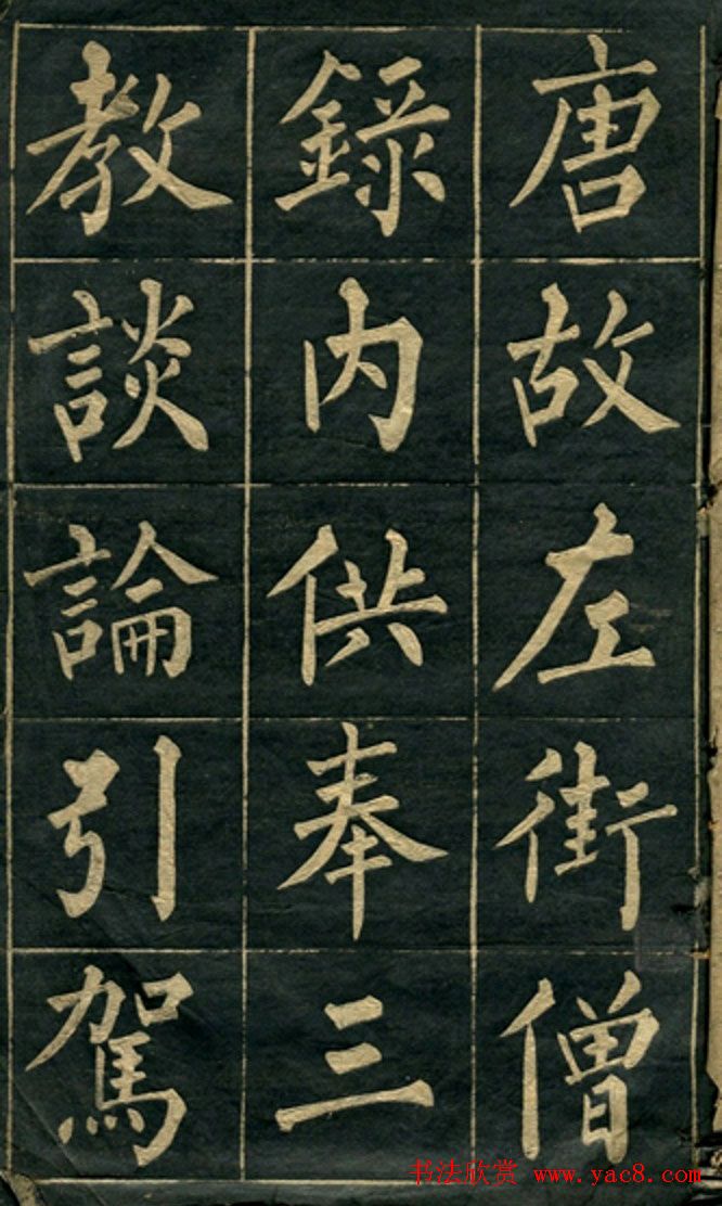 黄自元楷书字帖临玄秘塔