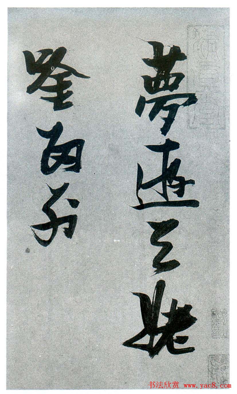 张瑞图行草书法《梦游天姥吟留别》