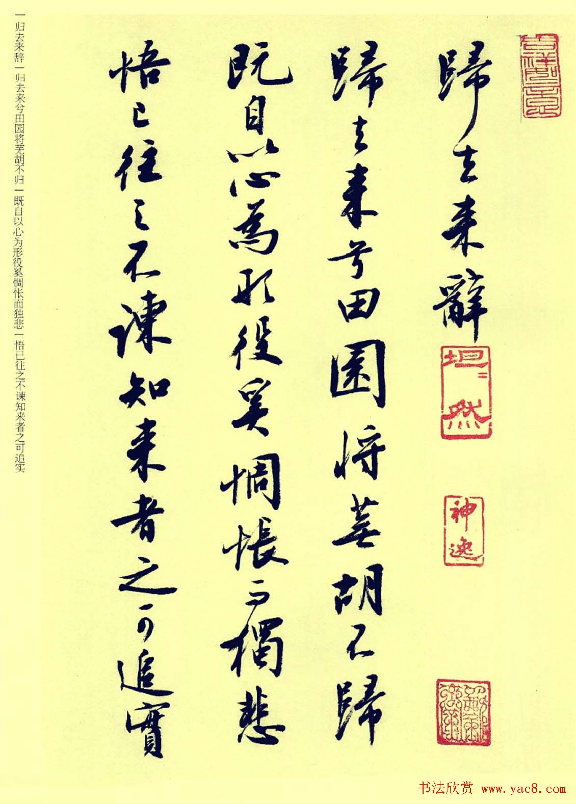 刘小晴行书《归去来辞》和《桃花源记》