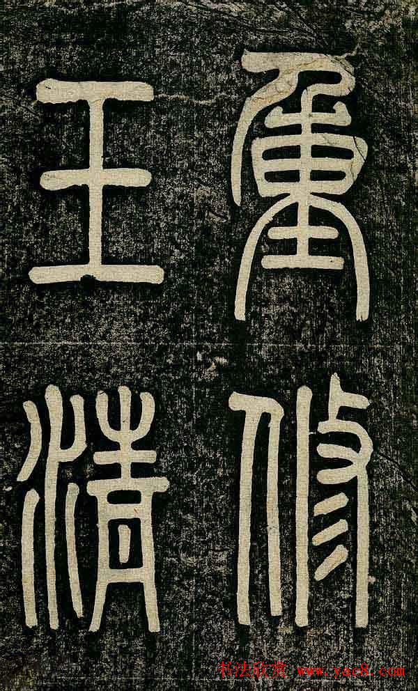 曹鸿勋欧体楷书《重修玉清宫碑铭》