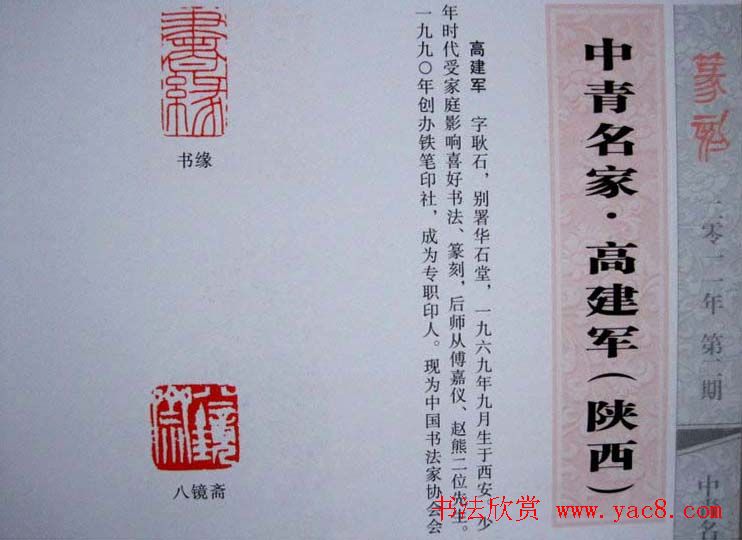 陕西高建军篆刻作品欣赏