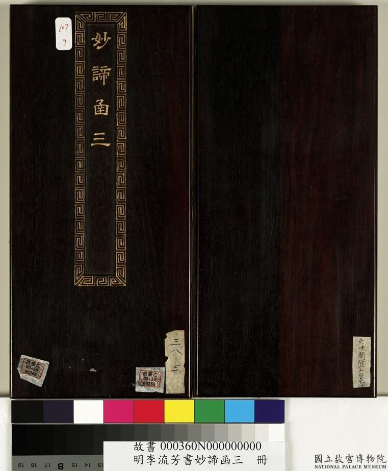 明代李流芳小楷《妙谛函三册》