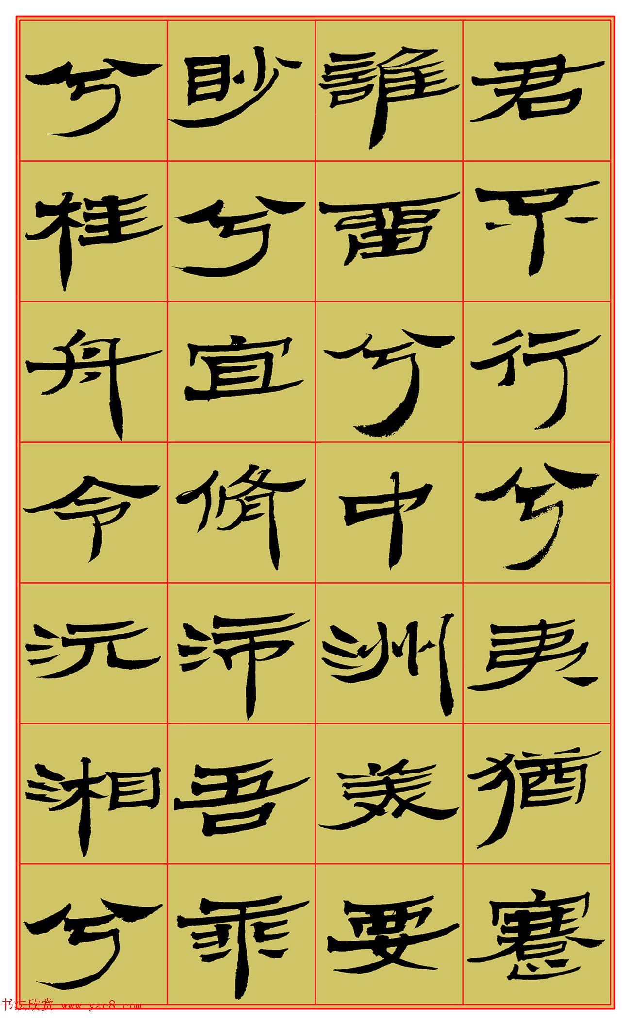 范笑歌隶书屈原《湘君》