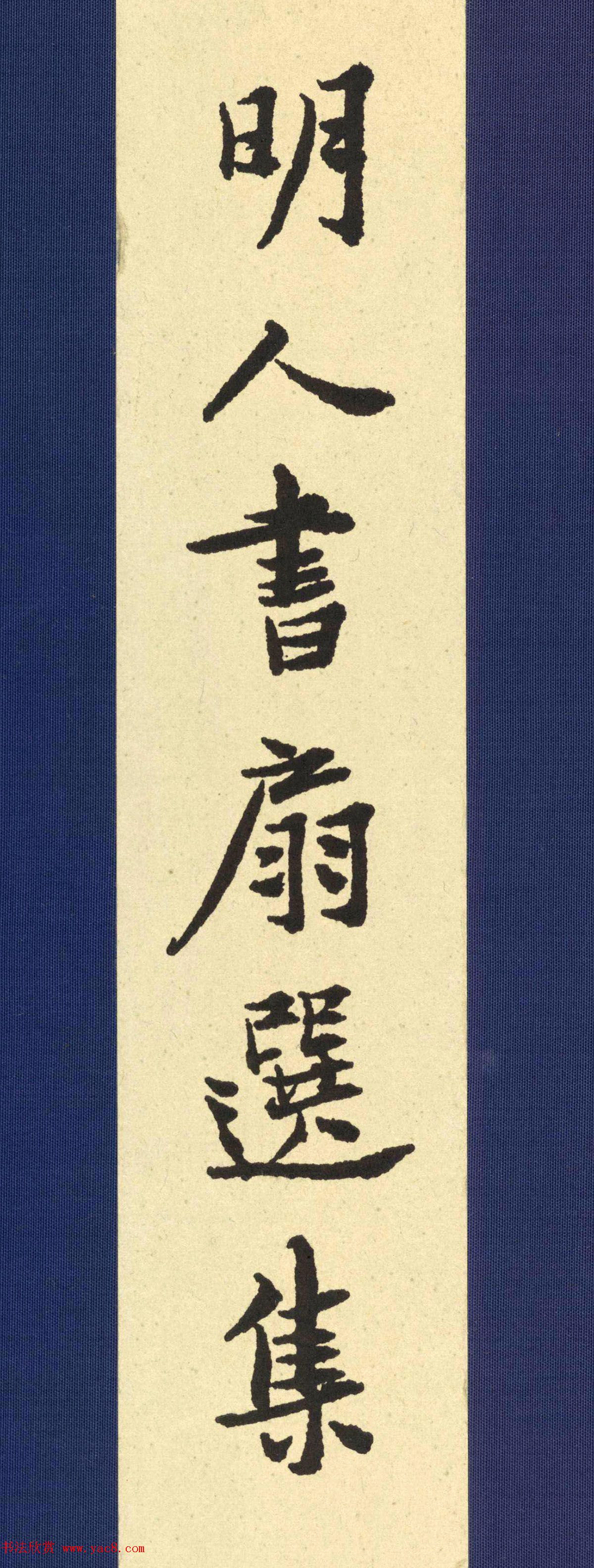 明代书法扇面专辑《明人书扇选集》