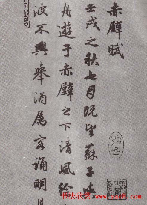 赵子昂书法前后赤壁赋.pdf下载