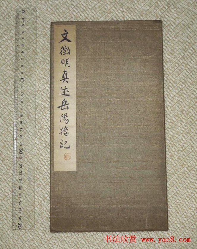 书法字帖欣赏《文徵明真迹岳阳楼记》