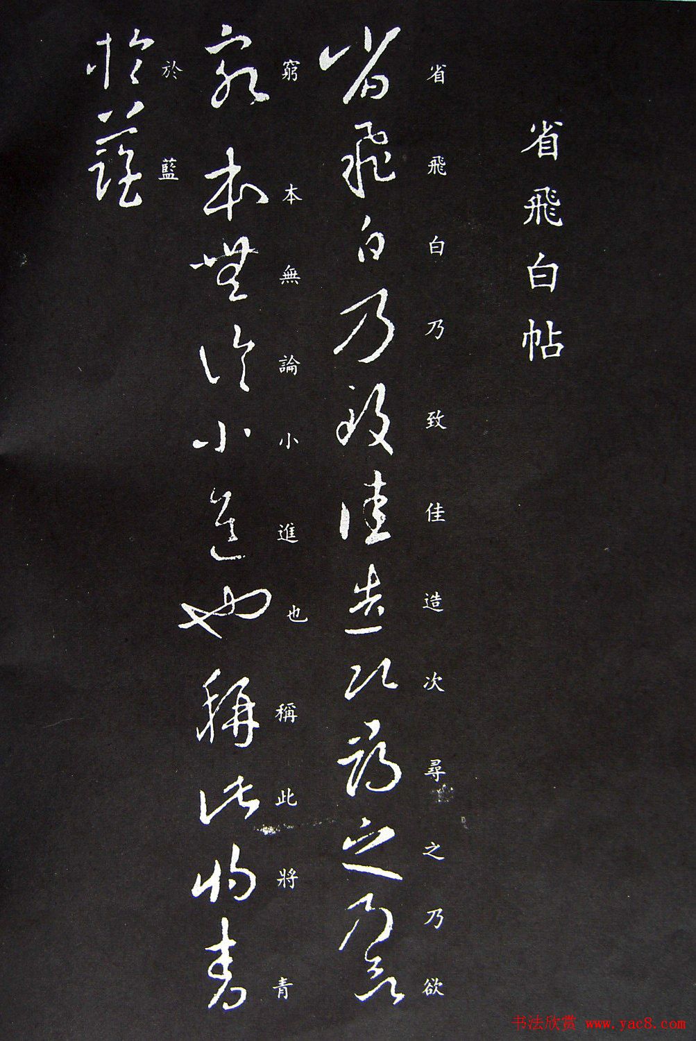 王羲之草书欣赏《省飞白帖》