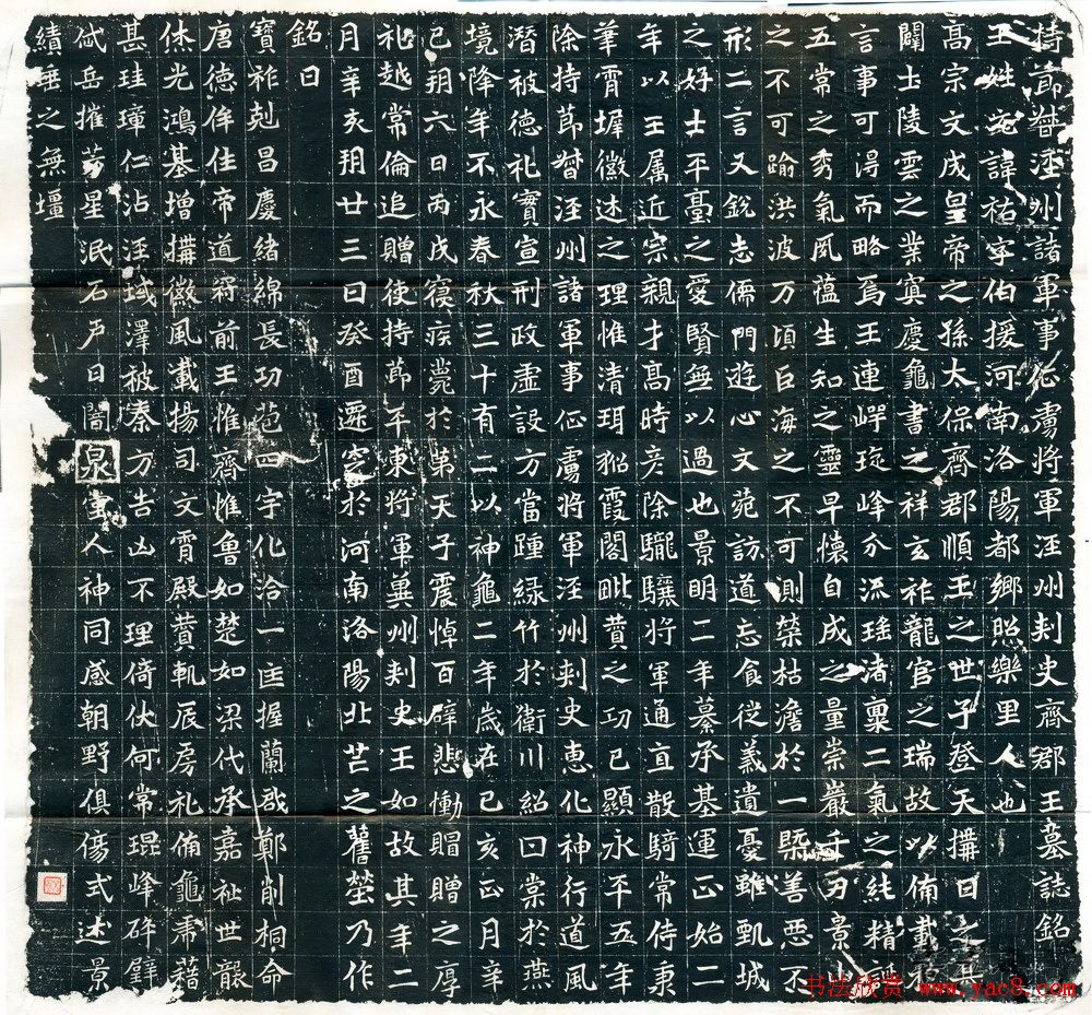 魏碑精品北魏《元佑墓志》全图