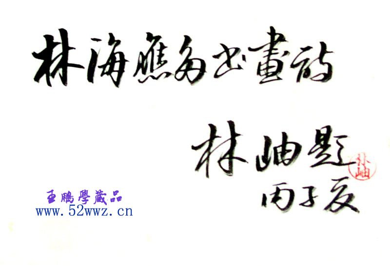 林岫书法题字:林海应多书画诗