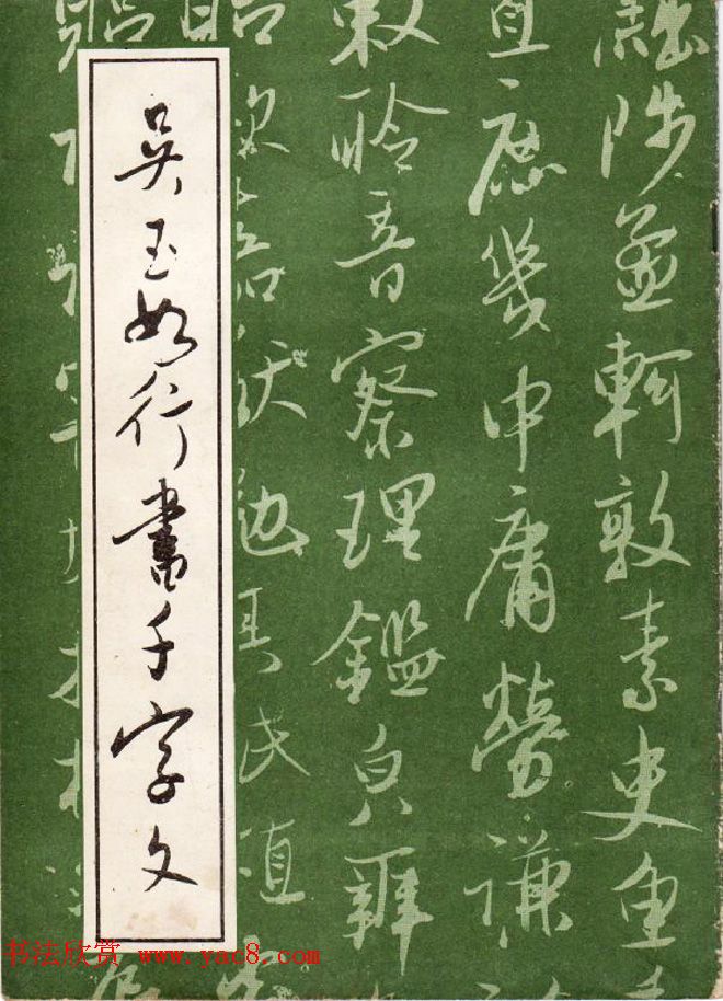 书法图书欣赏《吴玉如行书千字文》