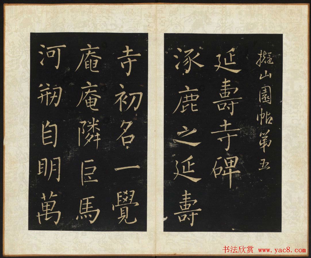 王铎法书碑帖欣赏《拟山园帖》第五、六卷