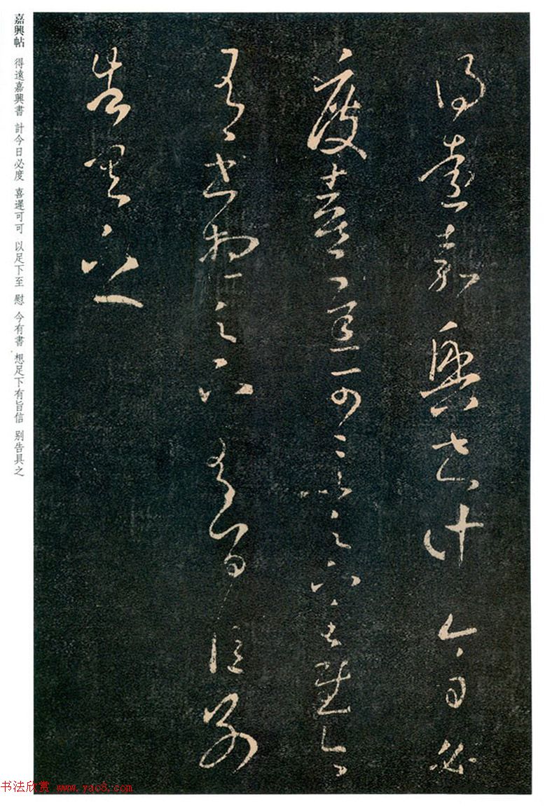 王羲之草书欣赏《嘉兴帖》和《阔别帖》