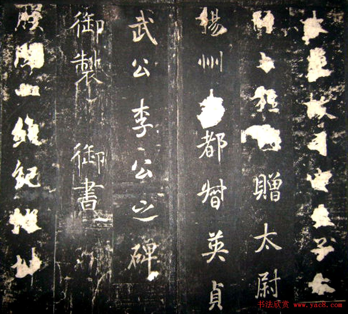 唐高宗李治书法行书《李勋碑》