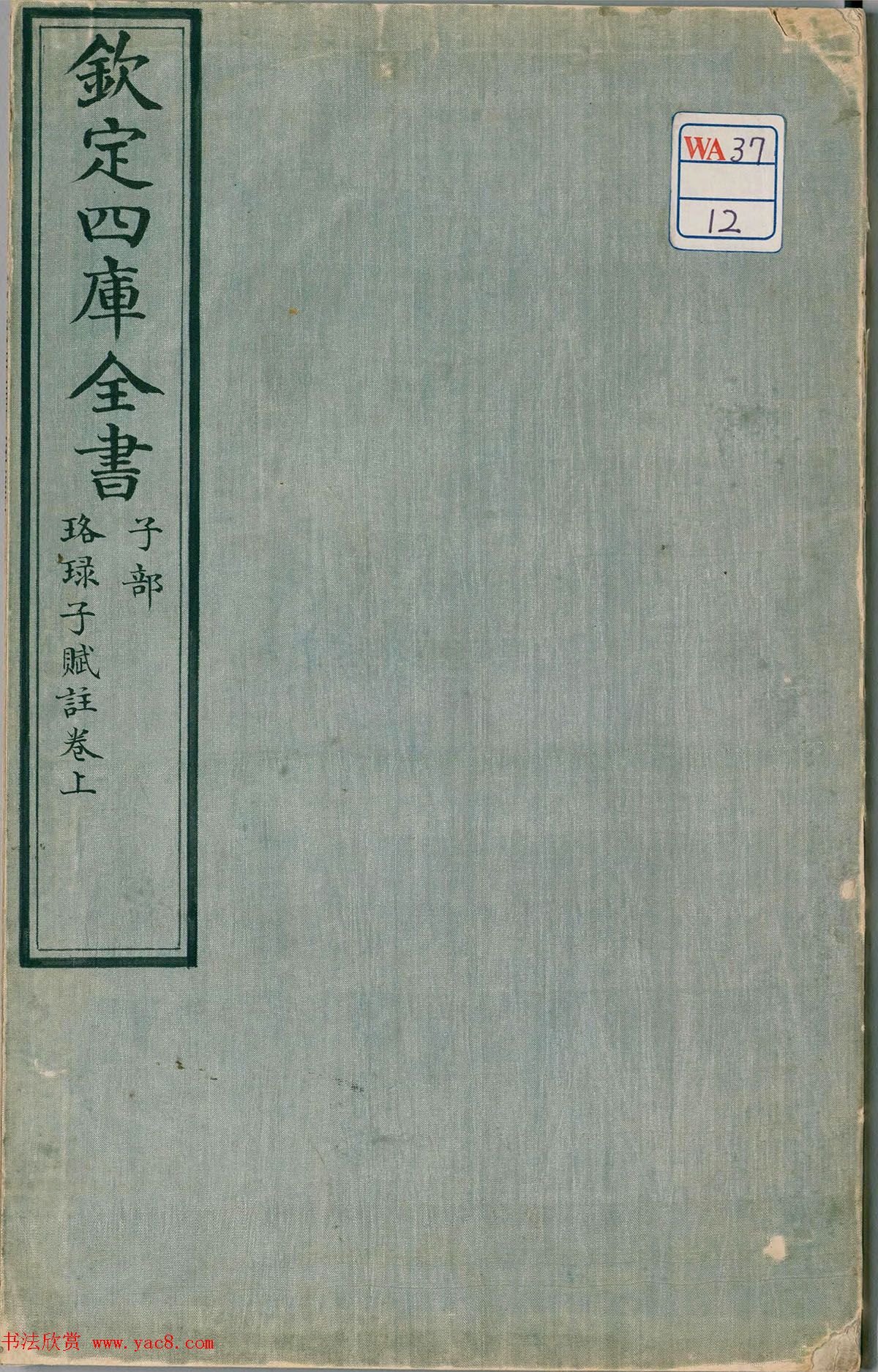 钦定四库全书子部《珞琭子赋注》文澜阁抄本