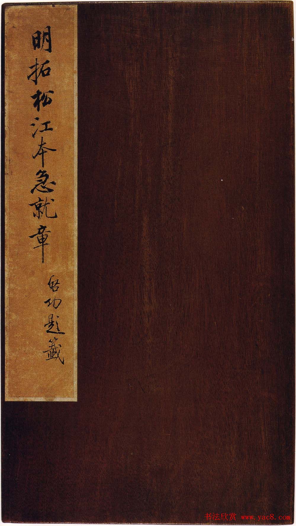 明拓松江本皇象书法急就章彩版