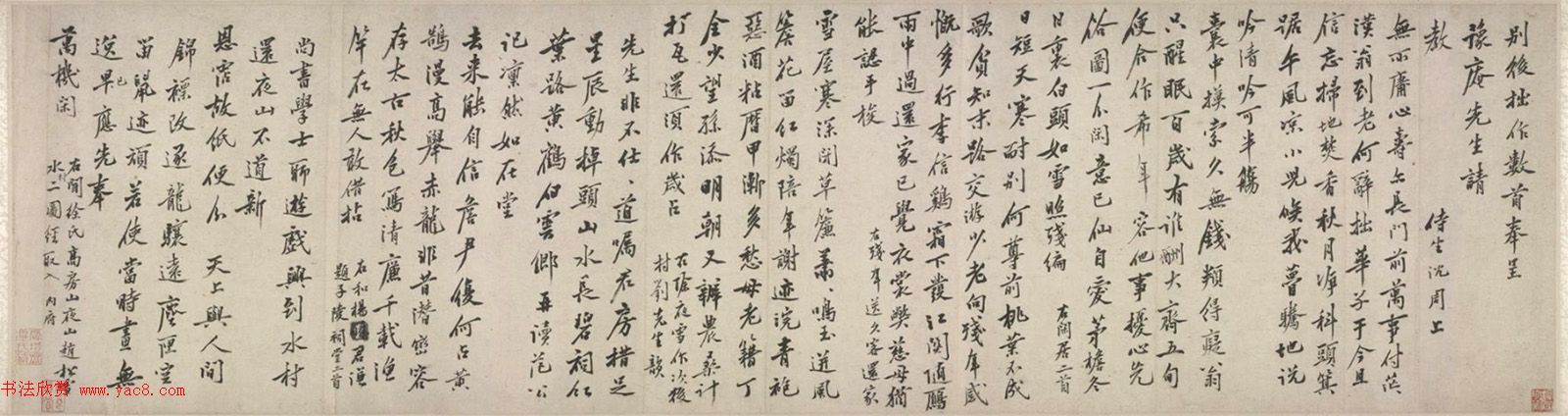 明代沈周行书诗卷《呈豫庵先生》