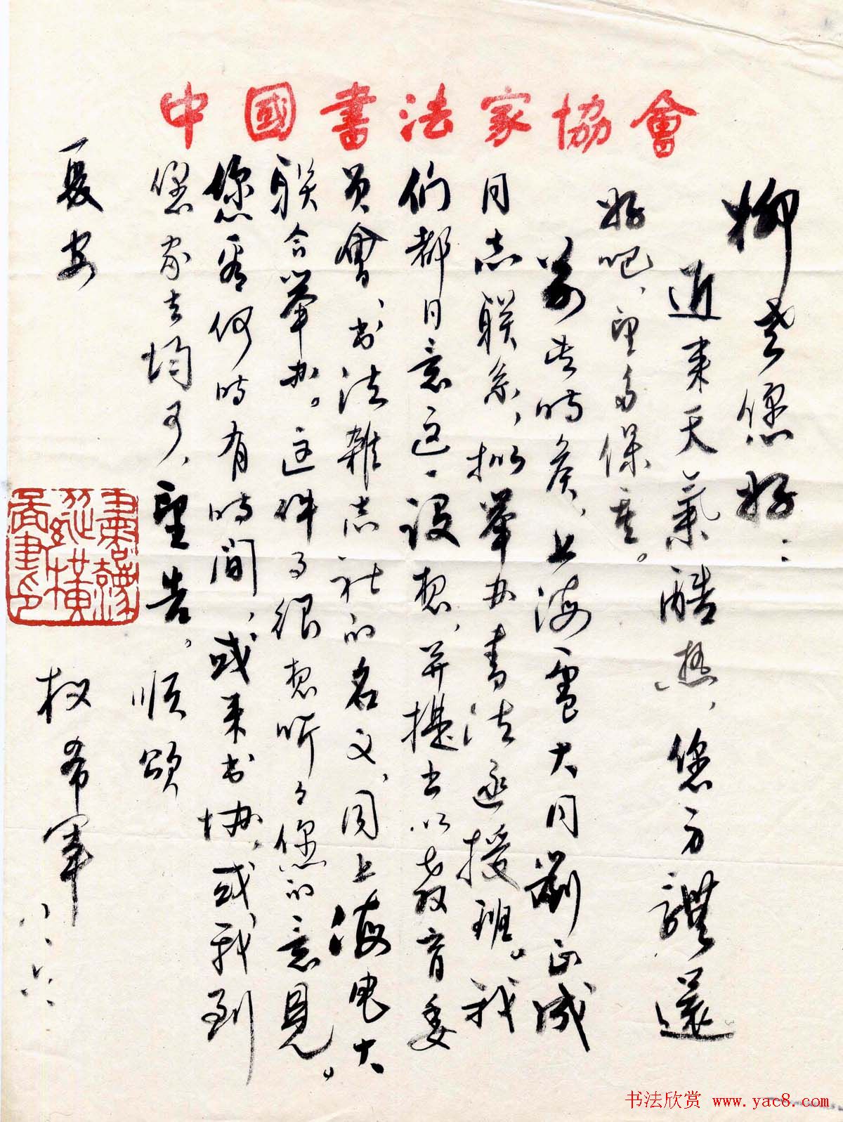 权希军行书手札欣赏致柳倩