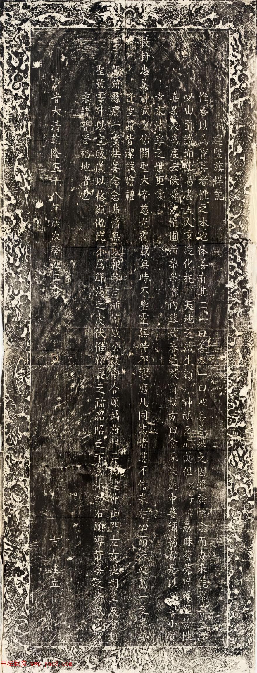 悟徹楷书《关帝庙建竖旗杆记碑》