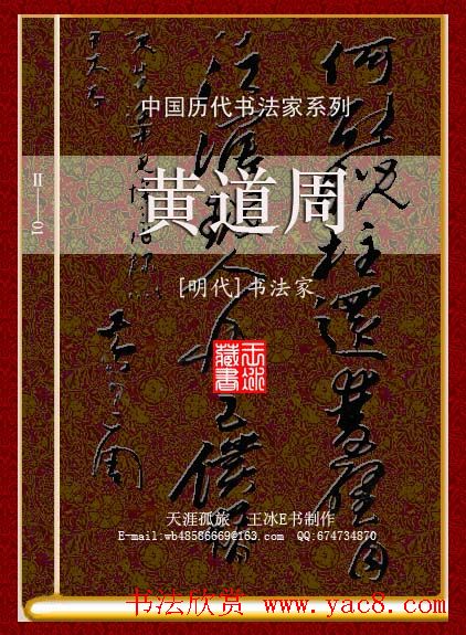 中国历代书法家系列：黄道周