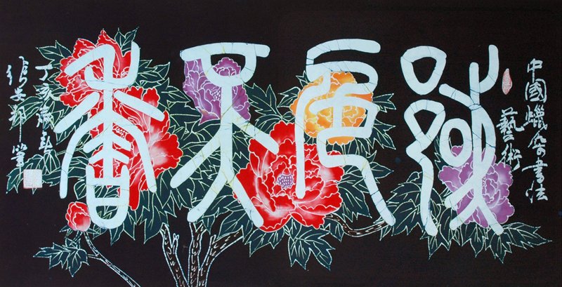 张安邦蜡染书法