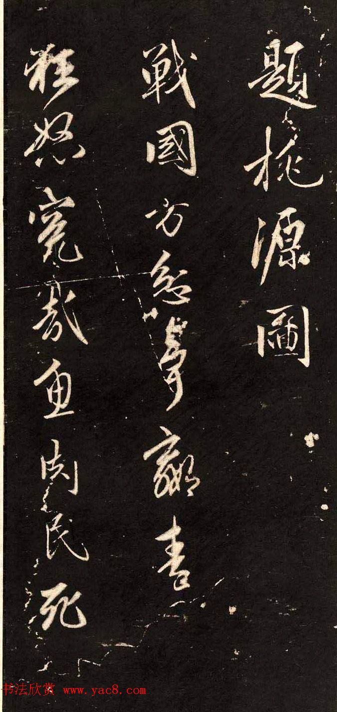 赵孟頫行书刻本欣赏《题桃源图》