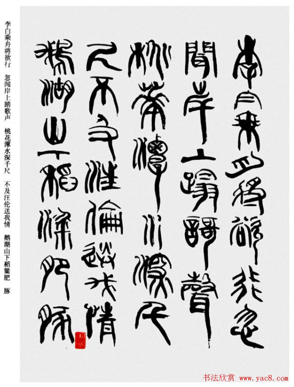 韩天衡书法草篆作品唐宋诗词