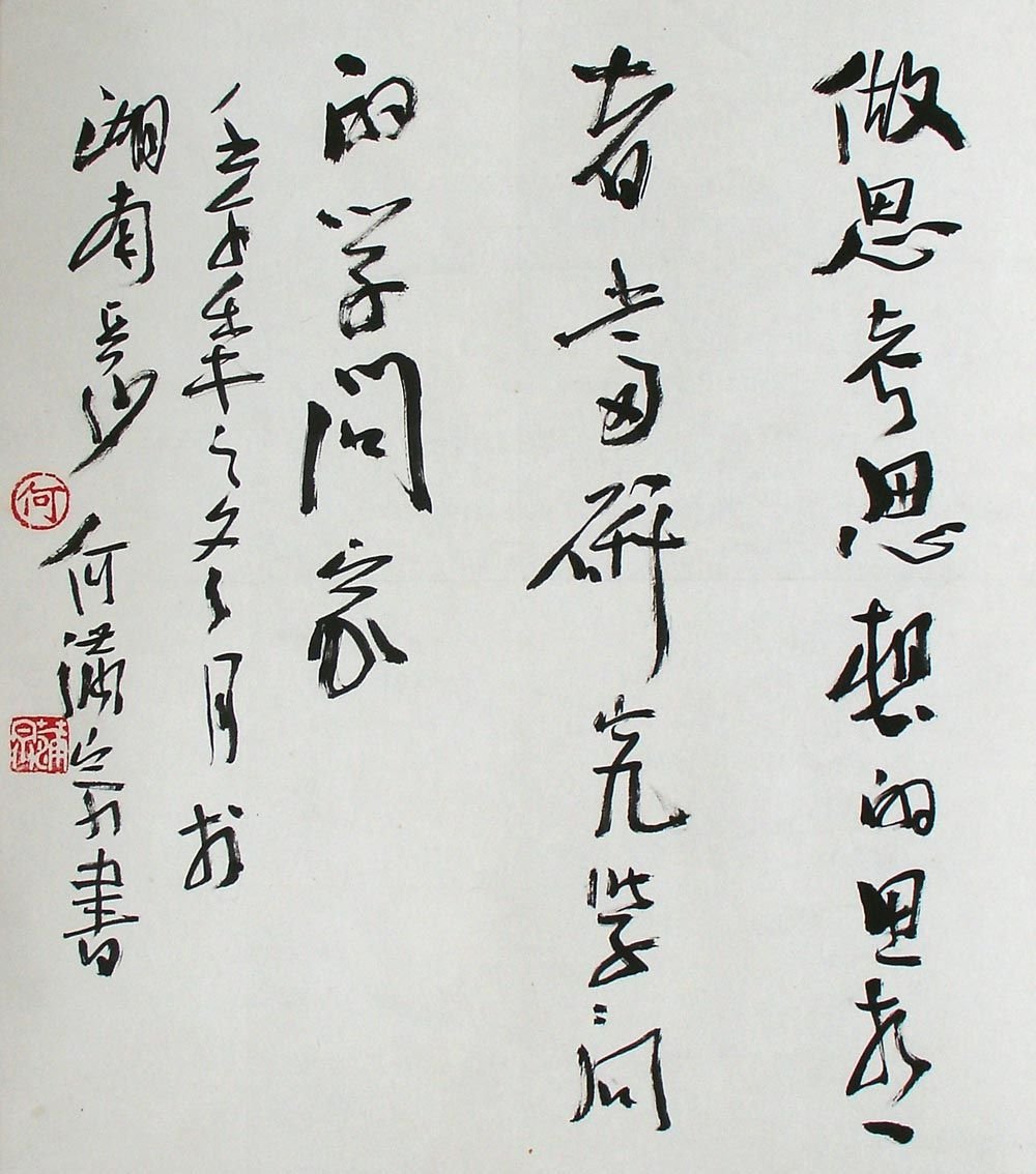 何满宗书法作品欣赏