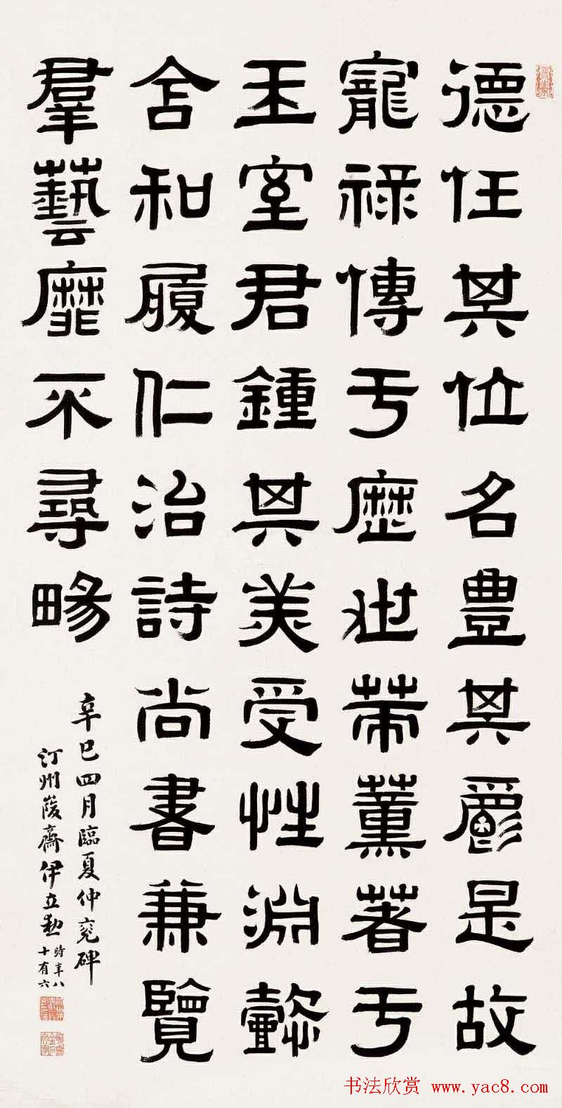 名家后人伊立勋隶书作品欣赏