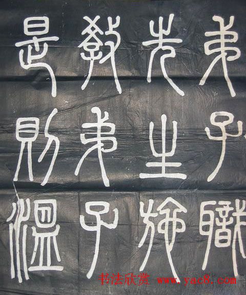 邓石如篆书欣赏《弟子职》